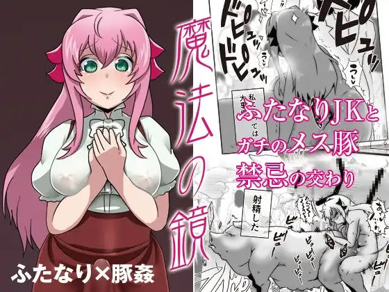 魔法の鏡 〜ふたなり×豚♀〜