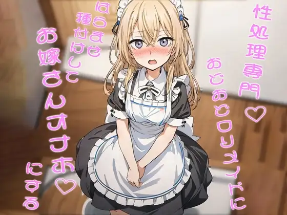性処理専門おどおど○リメイドにはらませ種付けしてお嫁さんオナホにする