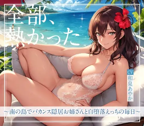 【まなづる屋の夢百合シリーズ】 全部、熱かった ～南の島でバカンス隠居お姉さんと自堕落えっちの毎日～