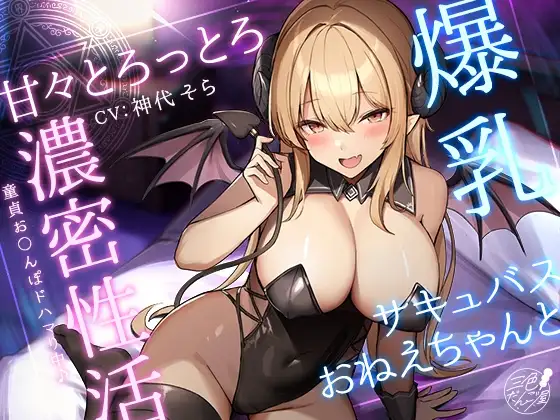 【KU100】爆乳サキュバスおねえちゃんと甘々とろっとろ濃密性活～童貞お〇んぽドハマり中♪～