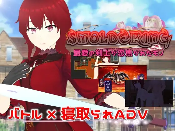 SMOLDERING 最愛の剣士が恋焦がれたモノ