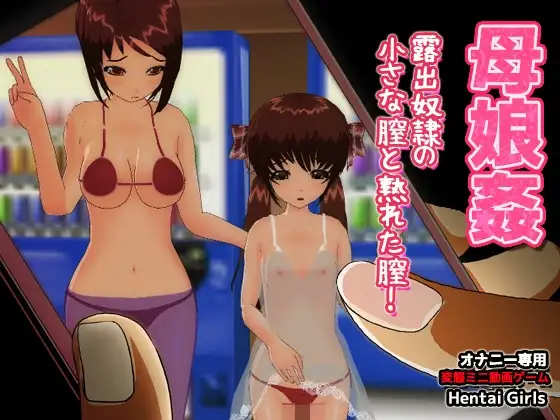 母娘姦|従順奴○の小さな膣と熟れた膣!～オナニー専用ゲーム