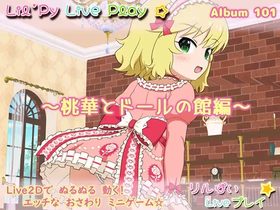 リルぱい Liveプレイ アルバム101 ～桃華とドールの館編～