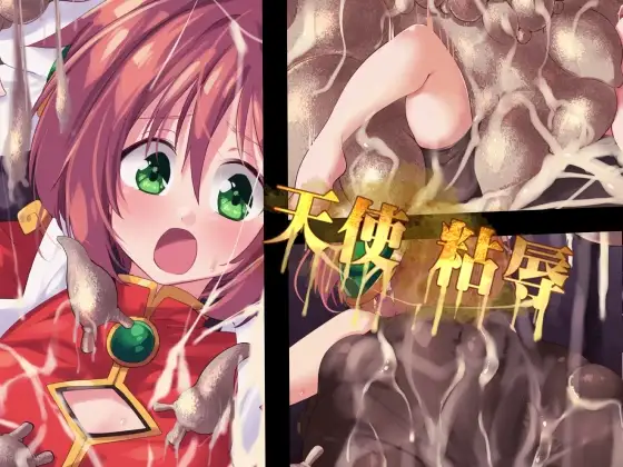 天使粘辱