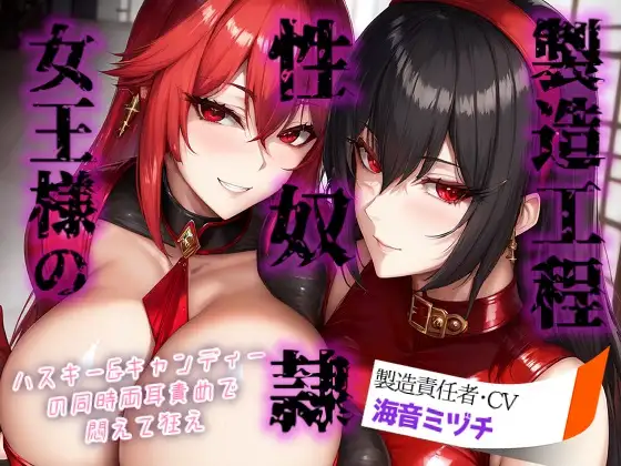 女王様の性奴○製造工程 ～ハスキー&キャンディーの同時両耳責めで悶えて狂え～