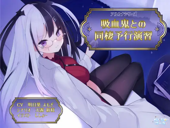 【KU100/SAMREC2700 Pro】吸血鬼との同棲予行演習【アルカナシリーズ】