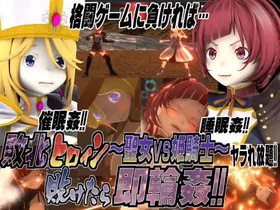 敗北ヒロイン～聖女vs姫騎士!敗けたら即輪○!!