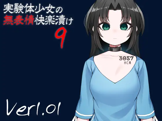 実験体少女の無表情快楽漬け9