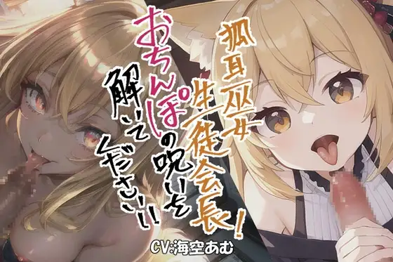 【フェラチオ】狐耳巫女生徒会長!おちんぽの呪いを解いてください!!【○リもお姉さんも!】