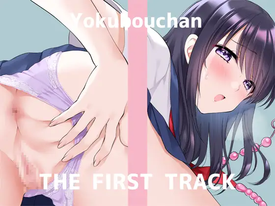 ✨オナニー実演✨THE FIRST TRACK✨よくぼうチャン✨
