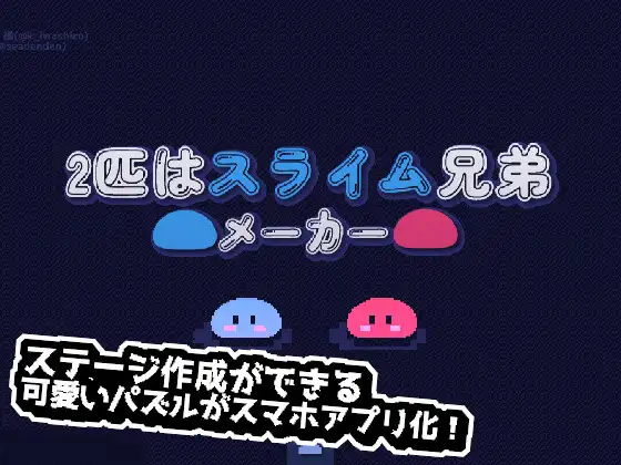【Android版】2匹はスライム兄弟メーカー