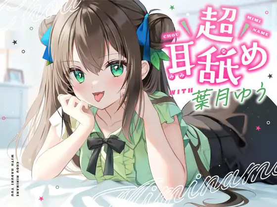 【耳舐め特化】超耳舐め with葉月ゆう