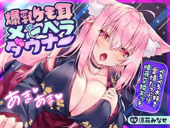【サークル2周年前月祭330円!!】爆乳ケモ耳メンヘラダウナー〜ぺろぺろ大好き愛情たっぷり唾液交換エッチ〜