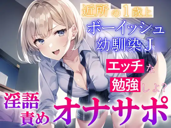 近所の1歳上のボーイッシュ幼馴染J○の淫語責めオナサポ～エッチな勉強を教えてもらう～