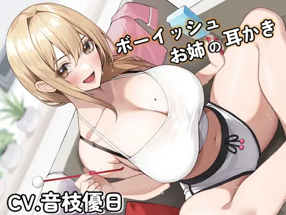 ボーイッシュお姉の耳かき～気になるならお姉が耳かきしてやろうか?～【CV音枝優日】