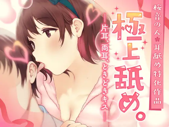 【耳舐め超絶特化】極上舐め。─片耳、両耳、ときどきキス─【たっぷり5種類の舐め方をご用意♪】