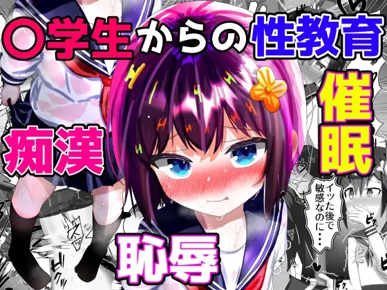催○×羞恥×痴○ ○学生からの性教育