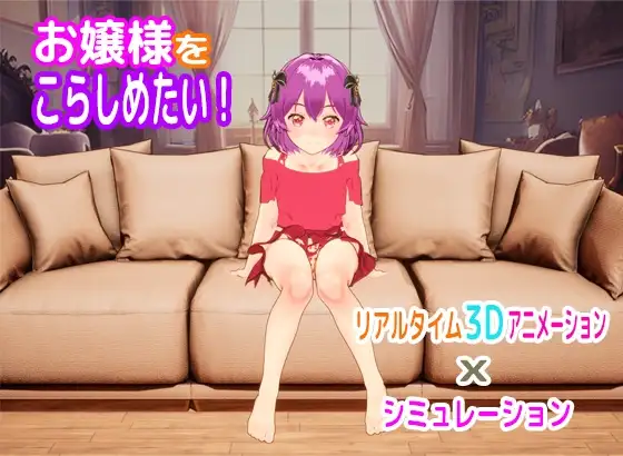 お嬢様をこらしめたい!