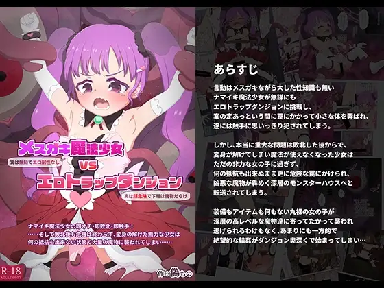 メ○ガキ魔法少女VSエロトラップダンジョン