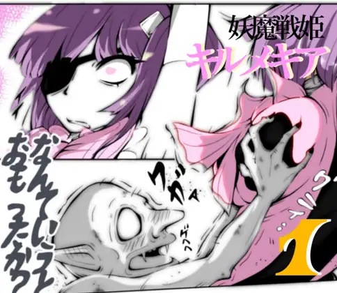 妖魔戦姫キルメキア ～妖魔に拘束された変身ヒロイン～