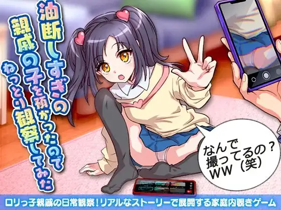 油断しすぎの親戚の子を預かったのでねっとり観察してみた