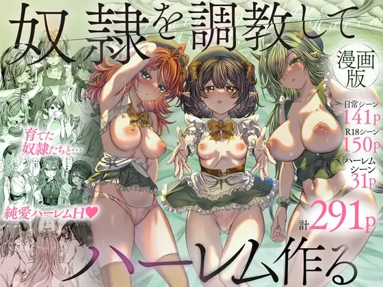奴○を調教してハーレム作る～育てた奴○たちと純愛ハーレムHするまでの話～【漫画版】