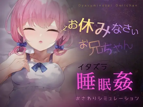 お休みなさい、お兄ちゃん♪【睡眠○・おさわりシミュレーション】