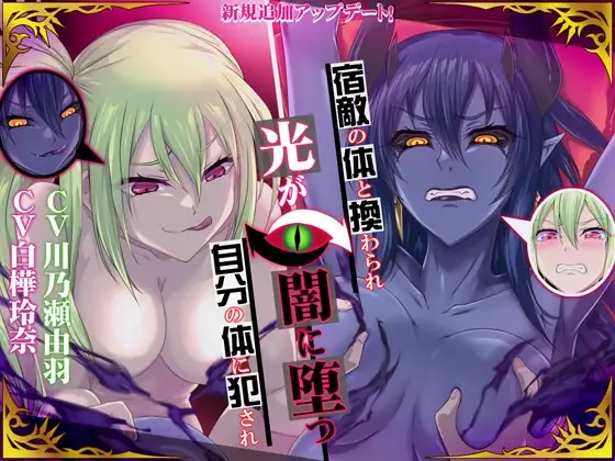 【高音×低音・フタナリ・肉体交換】宿敵の体と換わられ自分の体に犯され光が闇に堕つ