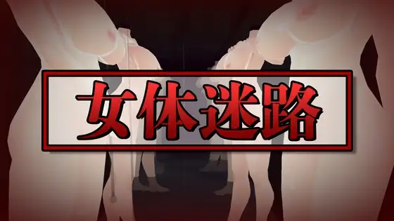 女体迷路