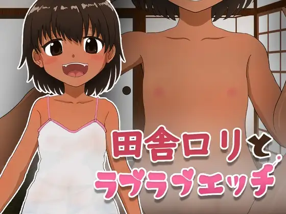 田舎○リとラブラブエッチ