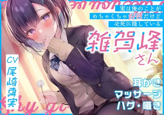 (実は俺のことがめちゃくちゃ好きだけど必死に隠している)雑賀峰さん【CV.尾崎真実】