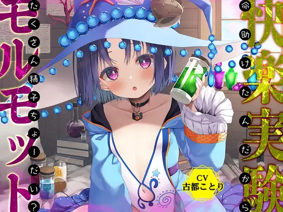 ダンジョン最奥の禁断の魔女は、あなたのおち○ちんを離さない!～命助けたんだから、たくさん精子ちょーだい?