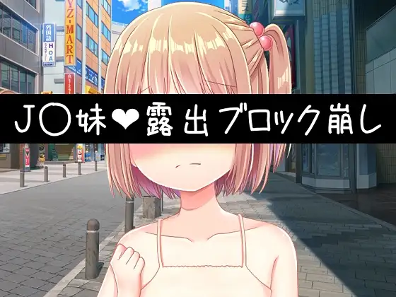 J〇妹・露出ブロック崩し