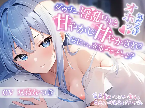 ダウナー淫乱○リと甘やかし甘やかされ〜おにぃ、充電エッチしよ?〜