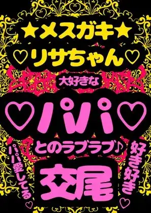 ◆パパ大好き◆な父娘が交尾♪交尾♪交尾♪な音声を入手!?ぷにぷに○リ○リメ○ガキリサちゃんは、大好きなパパと交尾する時奇跡のおほ声♪アヘアヘ声♪が溢れ出ちゃう♬