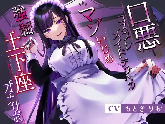 口悪コスプレメイドデリヘル・マゾいじめ強○土下座オナサポ