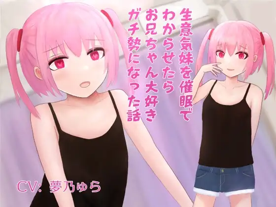生意気妹を催○でわからせたらお兄ちゃん大好きガチ勢になった話