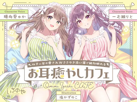双子に甘々愛されWささやき添い寝で絶対眠れるお耳癒やしカフェ