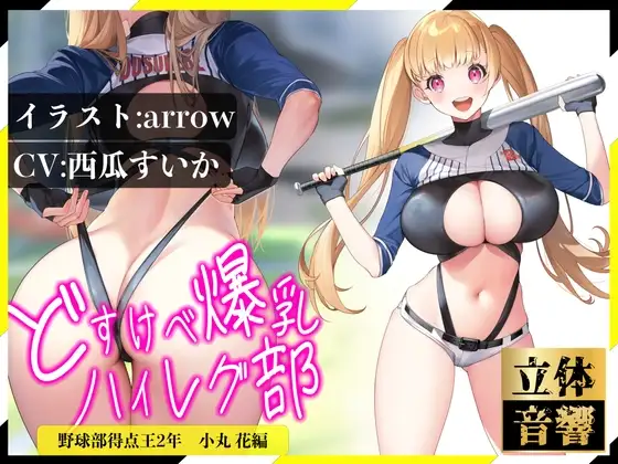 【逆レ○プ】どすけべ爆乳ハイレグ部〜野球部得点王小丸花編〜生意気J⚪︎に挑発されながらどすけべ汗だくSEX