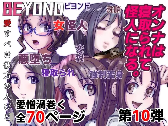 BEYOND(ビヨンド)～愛すべき彼方の人びと10 オンナは寝取られて怪人になる。