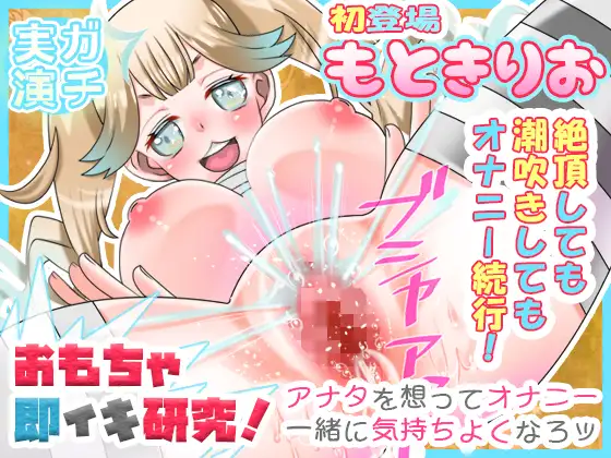 初登場・もとき りお!絶頂しても潮吹きしてもオナニー続行!おもちゃ即イキ研究!アナタを想ってオナニー!一緒に気持ちよくなろッ!【バイノーラル、実演音声、ASMR】