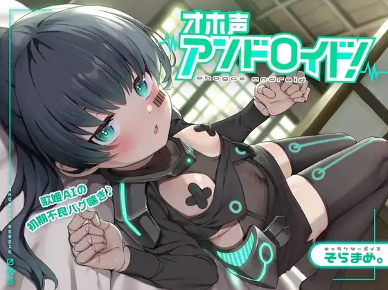 【妊娠機能搭載】オホ声アンドロイド!歌姫AIの初期不良バグ喘ぎ♪～おまんこシンギュラリティ到達～強○排卵モード起動…裏コード『オホ声』【これじゃセクサロイドだ笑】