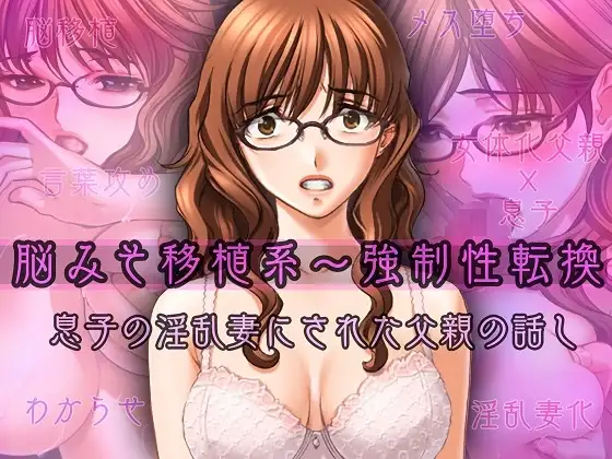 脳みそ移植系～強○性転換～息子の淫乱妻にされた父親の話し