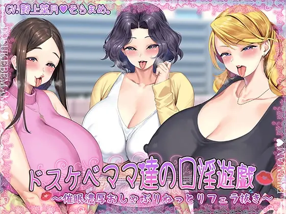 ドスケベママ達の口淫遊戯～催○濃厚おしゃぶりねっとりフェラ抜き～【KU100】