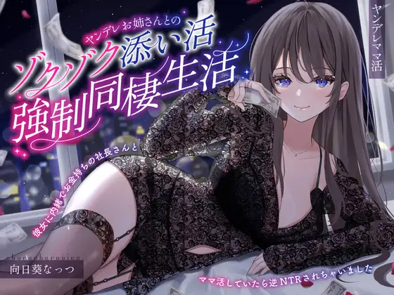 【ヤンデレママ活逆NTR】ヤンデレお姉さんとのゾクゾク添い寝強○同棲生活～彼女に内緒でお金持ちの社長さんとママ活していたら逆NTRされちゃいました～