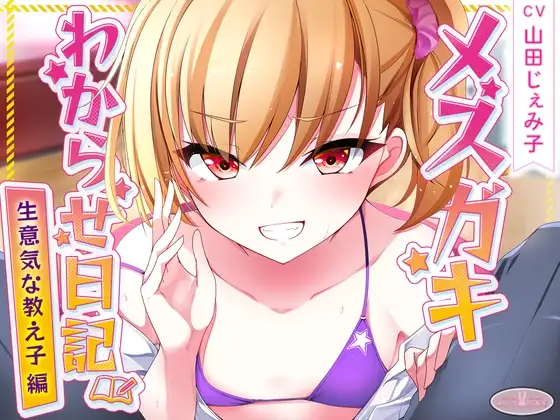 【KU100】メ○ガキわからせ日記(生意気な教え子編)