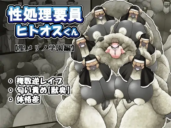 性処理要員ヒトオスくん 【聖メリノ学園編】