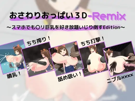 【Android版】おさわりおっぱい3D-Remix ～スマホでも〇リ巨乳を好き放題いじり倒すEdition～