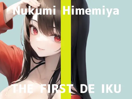 【初体験オナニー実演】THE FIRST DE IKU【姫宮ぬく美】