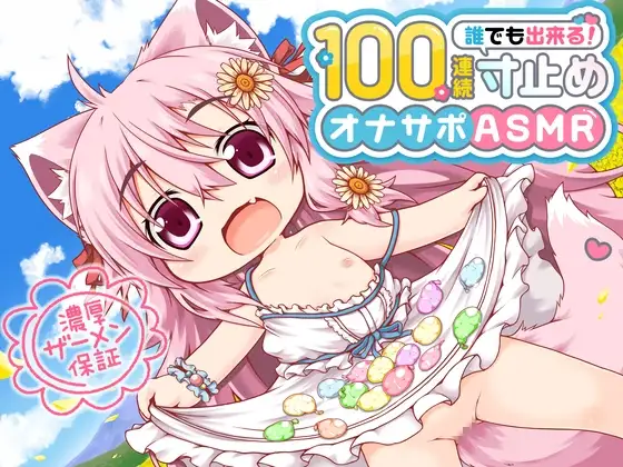 桃狐の万能オナサポボイス【ゲームオーバー不可能】強○継続型100連続寸止めオナサポ～早漏でもできちゃう無限の射精寸前地獄オナニー～《バイノーラルASMR100円オナサポ》